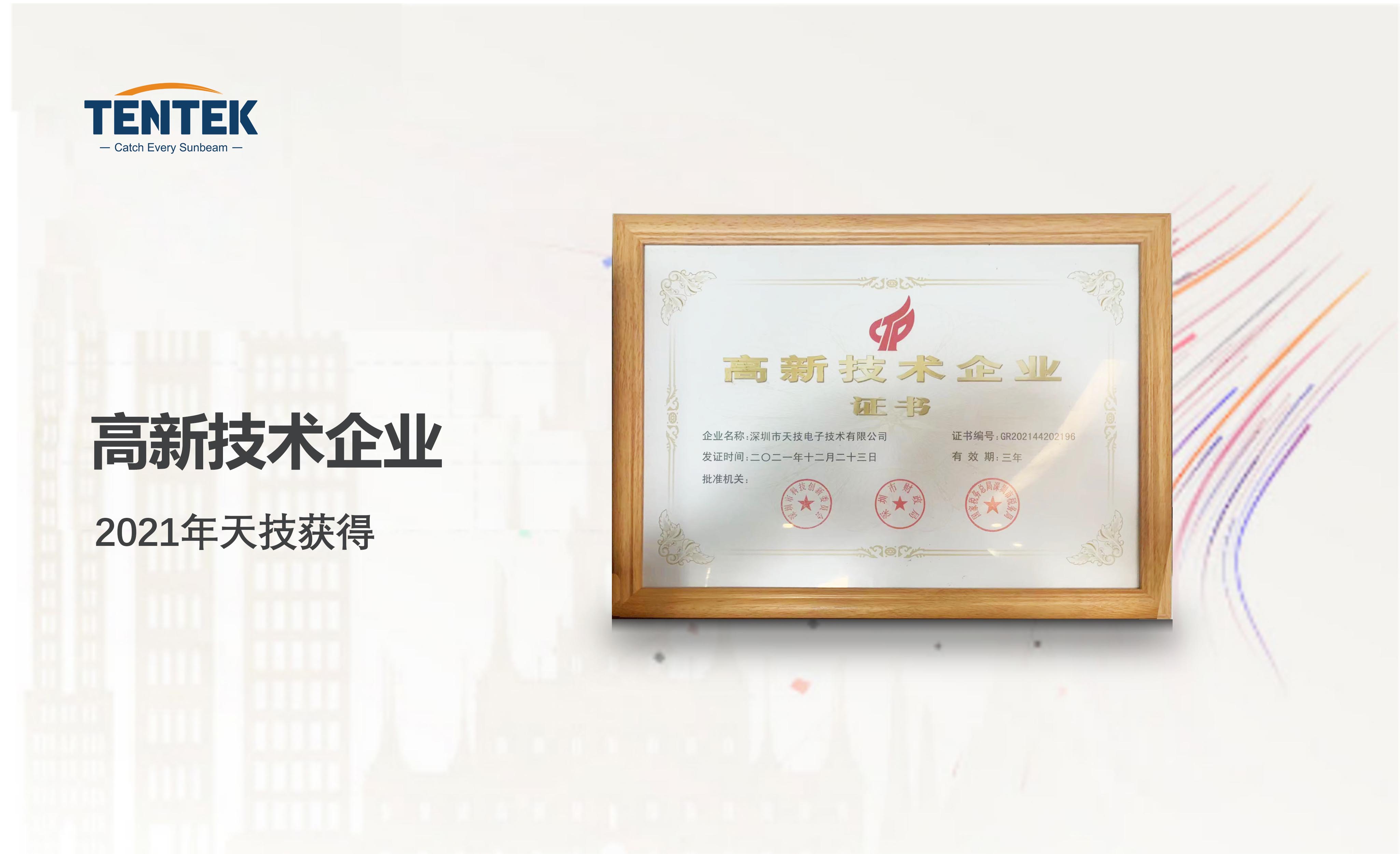 高新技术企业