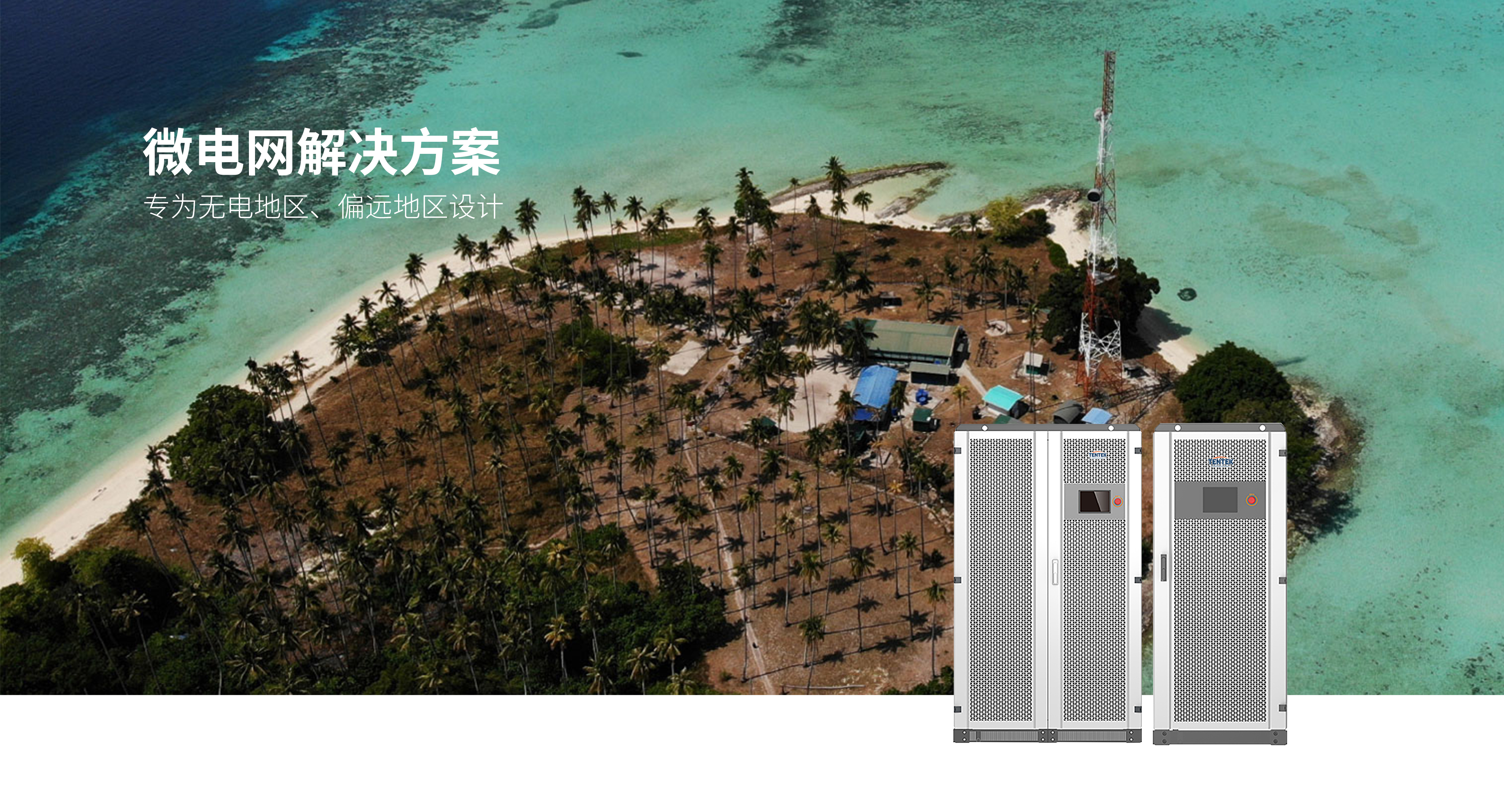 微电网解决方案(图1)